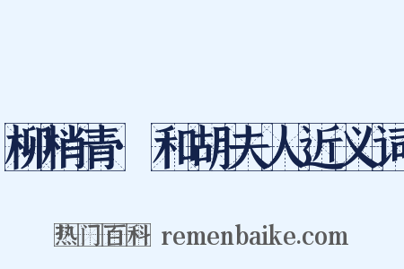 柳梢青·和胡夫人近义词是什么意思的图片